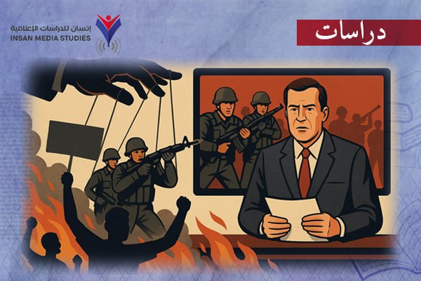 تحيز الإعلام وأزمة المصداقية: تغطية قنوات التلفزيون المصرية لفض اعتصامي رابعة والنهضة – دراسة تحليلية